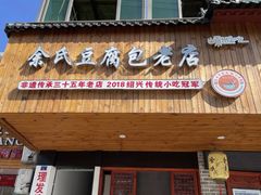-余氏豆腐包老店(东直街店)