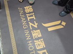 -锦江之星(苏州火车站虎丘店)
