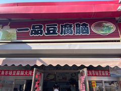 -一品豆腐脑(大湾市场店)