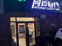 -网乐网云时代网吧(郑州路店)