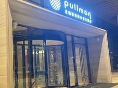 -无锡新湖铂尔曼大酒店