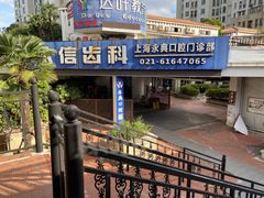 -永信齿科·永典口腔门诊部(浦东店)
