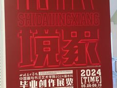 -四川美术学院美术馆