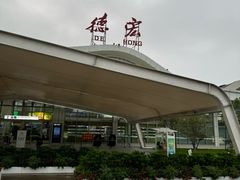 -德宏芒市国际机场