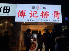 门面-傅强排骨(成都总店)