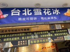-味正点车轮饼可丽饼(南禅寺店)