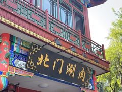 -北门涮肉·铜锅涮肉(南锣鼓巷店)