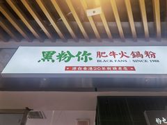 门面-黑粉你肥牛火锅粉(泛悦汇KA店)
