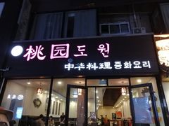 门面-桃园中华料理炸酱面(燕儿岛路店)