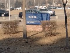-辽宁大学(崇山校区)