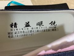 -精益眼镜(建三店)