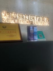 -紫洁俪方（北京）医疗美容