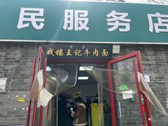 -清真-戏楼王记牛肉面