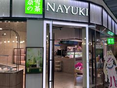 -奈雪的茶(新田360店)