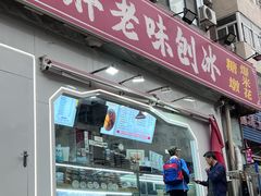 -小胖老味刨冰