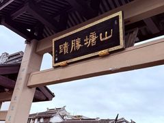 -鑫震源·苏式大虾生煎(山塘街店)