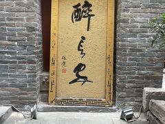 门面-醉长安(南门总店)