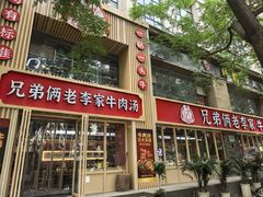 -兄弟俩老李家牛肉汤(总店)