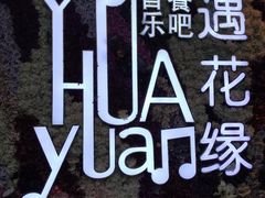 -遇花缘·点心·中西融合菜(美吉特广场店)