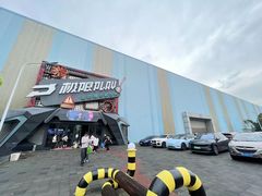 -极限PLAY运动娱乐新世界·团建派对潮玩休闲馆·室内蹦极高空游乐园