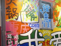 -赵美丽·重庆社区火锅·直营店(火车东站·中豪国际店)