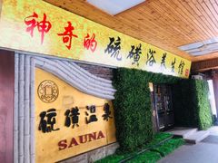 -庆会楼硫磺浴(西塔街店)