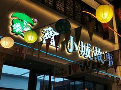 -鑫小城故事·藕汤·家常菜(台北一路总店)