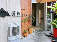 -蘑界·野生菌火锅(深业上城店)