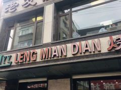 门面-老友谊冷面店(苏家屯店)