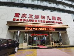 -重庆五洲妇儿医院·妇幼保健