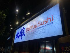 -大雄寿司(中华广场店)