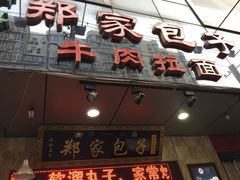 门面-郑家包子牛肉拉面(尚勤路店)