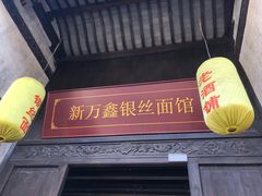 门面-新万鑫银丝面·非遗无锡味(惠山古镇店)