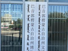 -巴音郭楞蒙古自治州博物馆