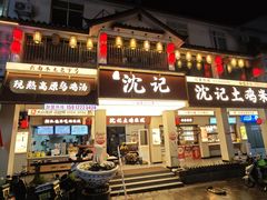 -沈记土鸡米线(七星街品牌中心店)