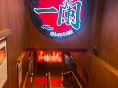 -一蘭拉面(尖沙咀店)