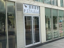 门面-P.STYLE 派斯造型