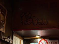 -福烤锦花(长乐路店)