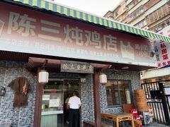 -陈三炖鸡馆(金众小区店)