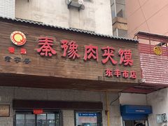 -秦豫肉夹馍(东羊市店)