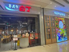 -姜虎东白丁烤肉(苏州中心店)