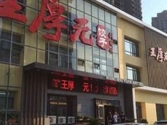 -王厚元饺子·辽菜·烤鸭(沈北店)