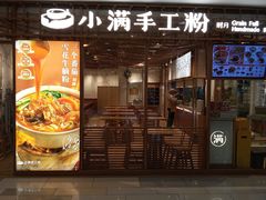 -小满手工粉(上海文峰广场店)