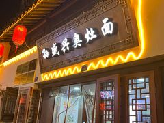 -孙盛兴奥灶面馆·蟹黄面·三虾面(山塘街总店)
