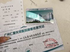 -广州仁爱天河医院体检中心