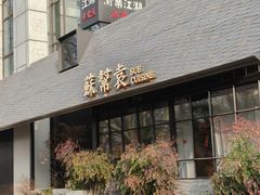 -苏帮袁Sue Cuisine(将台店)