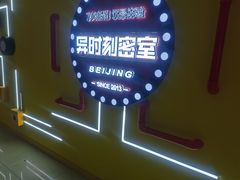 -Xcape异时刻密室逃脱真人NPC(新世界百货崇文店)