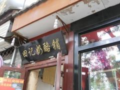 -田记宫廷奶酪