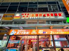 -钢管厂五区小郡肝串串香(奥克斯广场锦城万达店)