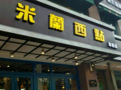 门面-米兰西点(人民大街店)